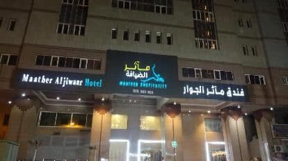 Mather al Jiwar or similar